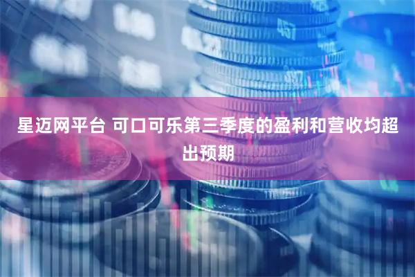 星迈网平台 可口可乐第三季度的盈利和营收均超出预期