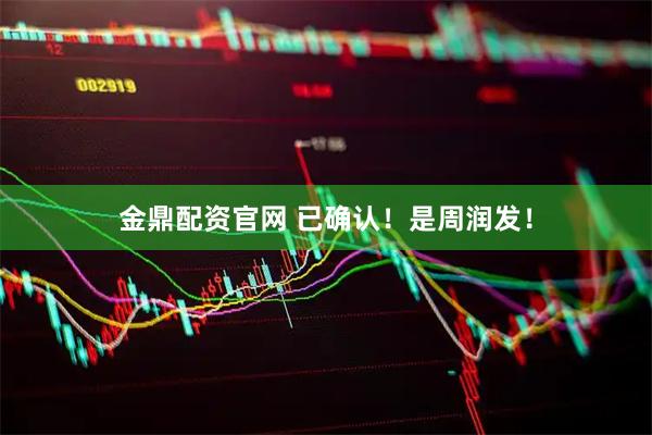 金鼎配资官网 已确认！是周润发！