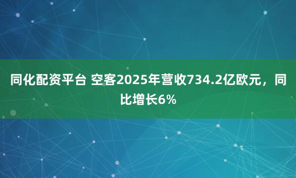 同化配资平台 空客2025年营收734.2亿欧元，同比增长6%